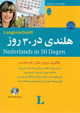 هلندی در 30 روز