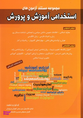 کتاب مجموعه مستند آزمون های استخدامی آموزش و پرورش اثر فرامرز مقدسیان کامران مستوفی انتشارات شباهنگ