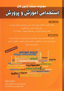 کتاب مجموعه مستند آزمون های استخدامی آموزش و پرورش اثر فرامرز مقدسیان کامران مستوفی انتشارات شباهنگ