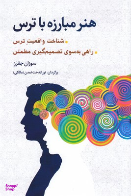 هنر مبارزه با ترس