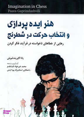 هنر ایده پردازی و انتخاب حرکت در شطرنج رهایی از خطاهای ناخواسته در فرآیند نشرشباهنگ