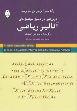 درس هایی در تکمیل سرفصل های آنالیز ریاضی