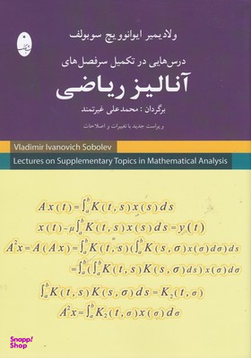 درس هایی در تکمیل سرفصل های آنالیز ریاضی