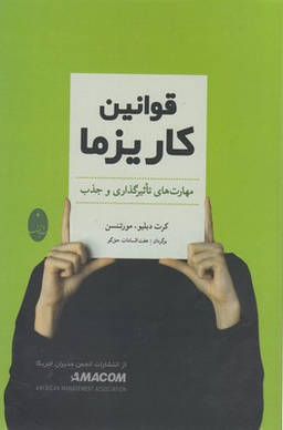 کتاب قوانین کاریزما اثر کرت دبلیو.مورتنسن انتشارات شباهنگ