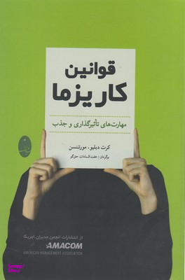 کتاب قوانین کاریزما اثر کرت دبلیو.مورتنسن انتشارات شباهنگ