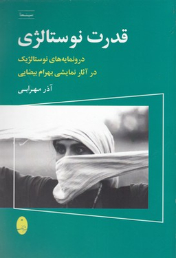 کتاب قدرت نوستالژی اثر آذر مهرابی انتشارات شباهنگ