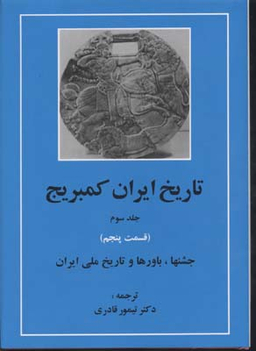 تاریخ ایران کمبریج جلد سوم قسمت پنجم (جشن ها، باورها و تاریخ ملی ایران)