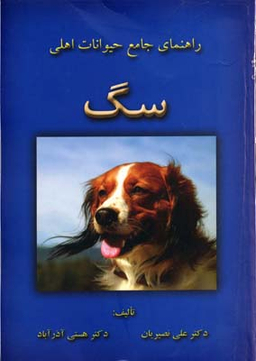 راهنمای جامع حیوانات اهلی (سگ)
