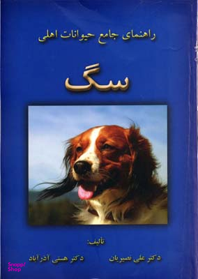راهنمای جامع حیوانات اهلی (سگ)