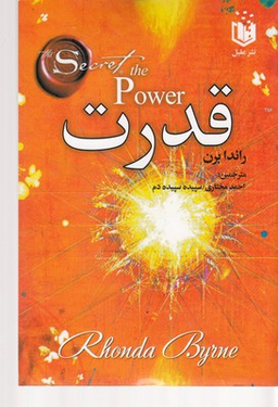 کتاب قدرت اثر محمد علی بهزاد راد انتشارات عقیل