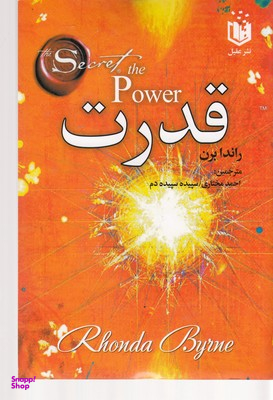 کتاب قدرت اثر محمد علی بهزاد راد انتشارات عقیل