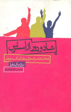 کتاب شاد و دور از استرس اثر سارا مک نامرا انتشارات جیحون