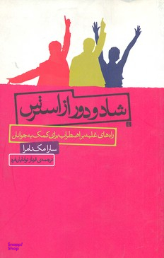کتاب شاد و دور از استرس اثر سارا مک نامرا انتشارات جیحون
