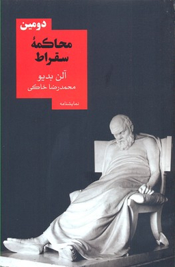 دومین محاکمه سقراط