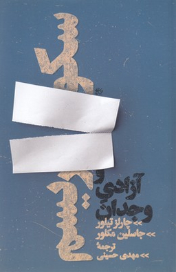 سکولاریسم و آزادی وجدان