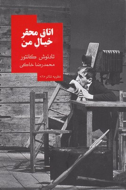 اتاق محقر خیال من