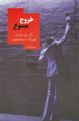 خروج ممنوع
