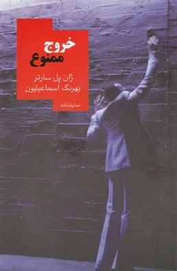 خروج ممنوع