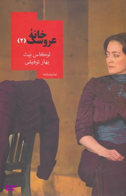 خانه عروسک 2 روزبهان