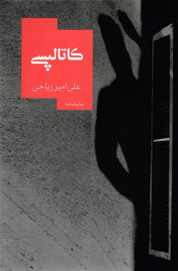 کاتالپسی
