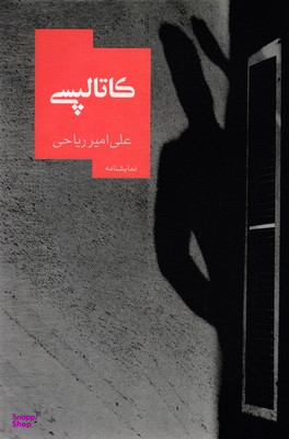 کاتالپسی