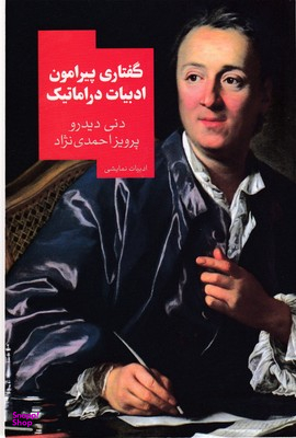 گفتاری پیرامون ادبیات دراماتیک