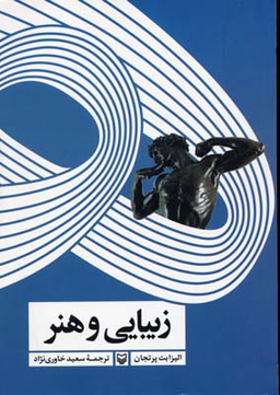 زیبایی و هنر