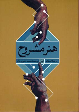 هنر مشروح