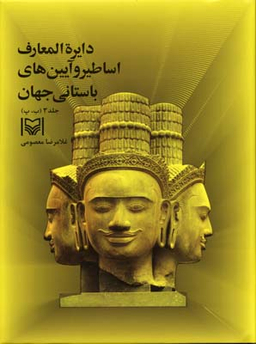 دایره المعارف و آیین های باستانی جهان 3