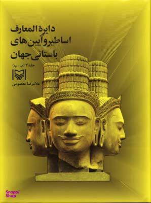 دایره المعارف و آیین های باستانی جهان 3