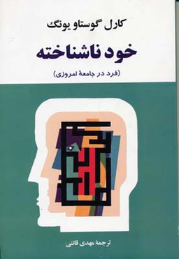 کتاب خود ناشناخته اثر کارل گوستاو یونگ انتشارات جامی