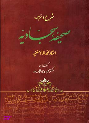 شرح و ترجمه صحیفه سجادیه