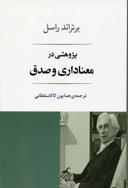 پژوهشی در معناداری و صدق