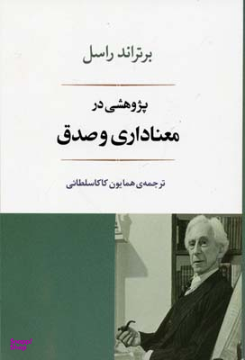 پژوهشی در معناداری و صدق