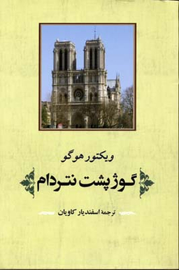 گوژپشت نتردام
