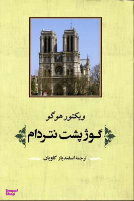 گوژپشت نتردام