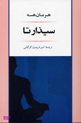 کتاب سیذارتا اثر هرمان هسه انتشارات جامی