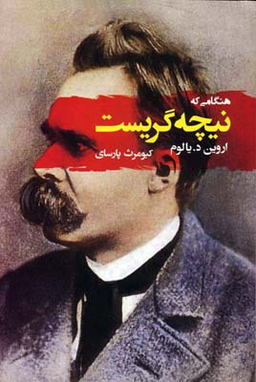 کتاب هنگامی که نیچه گریست اثر اروین د.یالوم انتشارات جامی
