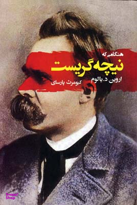 کتاب هنگامی که نیچه گریست اثر اروین د.یالوم انتشارات جامی