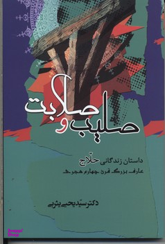صلیب و صلابت (داستان زندگانی حلاج عارف بزرگ قرن چهارم هجری)