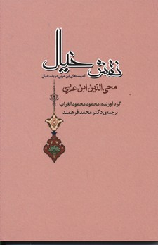 کتاب نقش خیال اثر محمود محمود الغراب انتشارات جامی