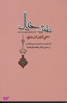 کتاب نقش خیال اثر محمود محمود الغراب انتشارات جامی