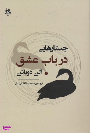 جستار هایی در باب عشق