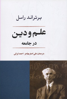 کتاب علم و دین در جامعه اثر برتراند راسل انتشارات جامی