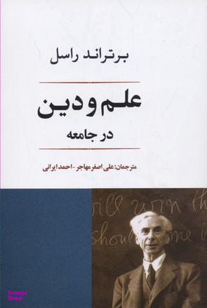 کتاب علم و دین در جامعه اثر برتراند راسل انتشارات جامی