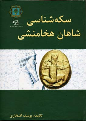 سکه شناسی شاهان هخامنشی