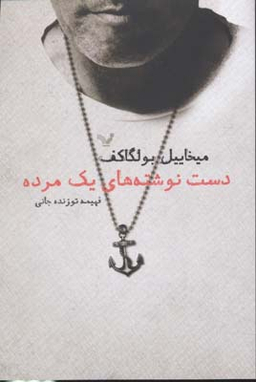 دست نوشته های یک مرده