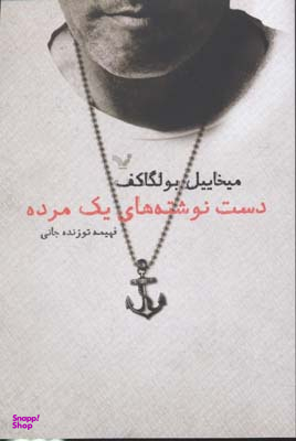 دست نوشته های یک مرده