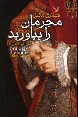مجرمان را بیاورید