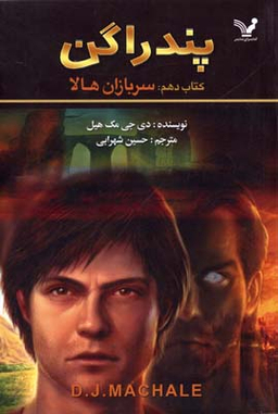 کتاب پندراگن 10 سربازان هالا اثر دی جی مک هیل انتشارات تندیس